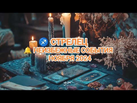 Видео: ♐ СТРЕЛЕЦ 🔔 КАКИЕ НЕИЗБЕЖНЫЕ СОБЫТИЯ ВАС ОЖИДАЮТ В НОЯБРЕ 2024🍁