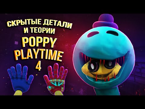 Видео: Скрытые Детали и Теории о Poppy Playtime 4