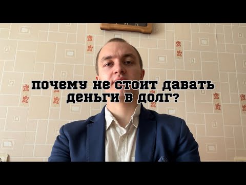 Видео: Почему не стоит давать деньги в долг? Как отказать в просьбе?