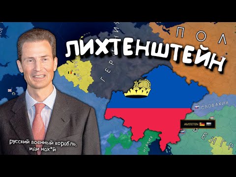 Видео: Лихтенштейн в Age of History 2. Прохождение Age of Civilization 2.