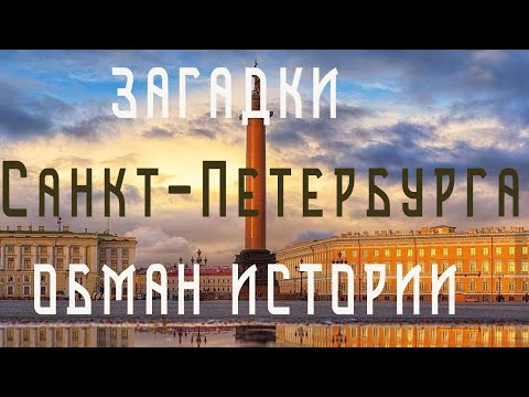 Видео: Загадки Санкт-Петербурга. Обман истории