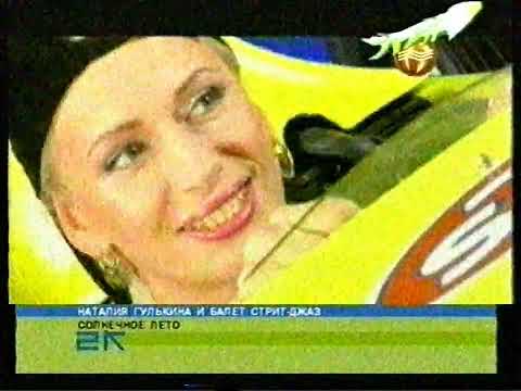 Видео: Наталия Гулькина и балет Стрит-Джаз - Солнечное лето (МУЗ-ТВ, 2000?)
