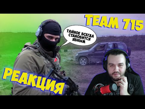 Видео: РЕАКЦИЯ НА TEAM 715 ПЕРЕСТРЕЛКА В МАШИНЕ | КАК ВЫЖИТЬ?