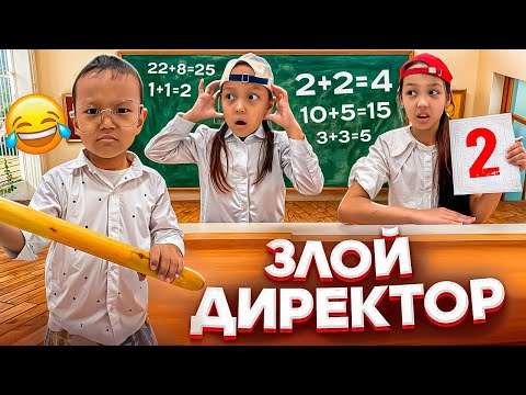 Видео: ЗЛОЙ ДИРЕКТОР ОСЫ МА?😂📚/БҰЗЫҚ СЫНЫП👩🏻‍🏫📚/2 часть