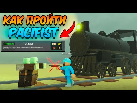 Видео: ПРОШЁЛ ЧЕЛЛЕНДЖ PACIFIST в СОЛО в МЁРТВЫХ РЕЛЬСАХ (Dead Rails Roblox)