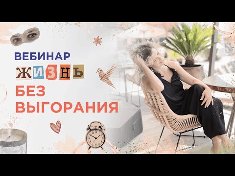 Видео: Вебинар «Жизнь без выгорания»