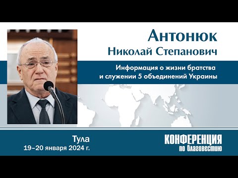 Видео: Информация о жизни МСЦ ЕХБ — Н. С. Антонюк