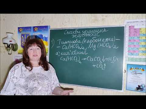 Видео: 11 клас  Поняття про  ЖОРСТКІСТЬ ВОДИ  та способи її усунення (відео дослідів,  розв'язування вправ)