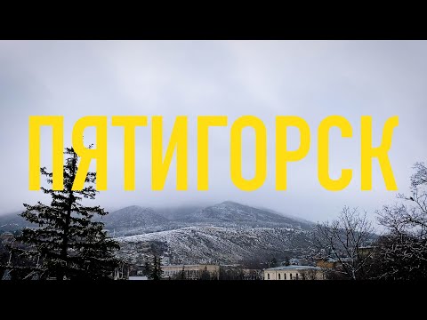 Видео: Едем в Пятигорск (гулять по-питерски, купаться в ваннах под открытым небом)