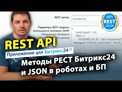 Видео: REST API - методы РЕСТ Битрикс24 и JSON в роботах и БП. Приложение для Битрикс24