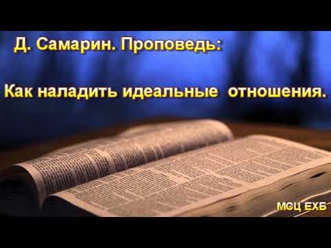 Видео: "Как наладить идеальные отношения". Д. Самарин. Проповедь. МСЦ ЕХБ.