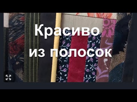 Видео: DIY /  Красиво шьём из узких полосок ткани . Легко и просто!