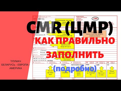 Видео: Как правильно заполнить CMR , ЦМР, - подробная инструкция