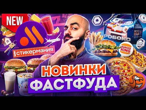 Видео: ЧТО Я ВЫИГРАЛ В СТИКЕРМАНИИ? Баварское меню ДоДо и др.