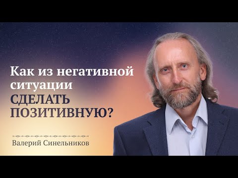 Видео: Как любую негативную ситуацию превратить в позитивную/ Духовный рост и духовное развитие человека