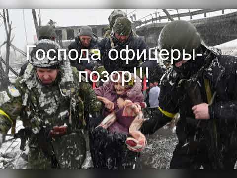 Видео: Господа офицеры позор!!!