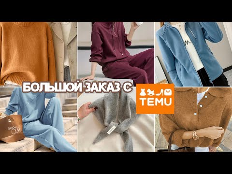 Видео: Большой заказ с TEMU