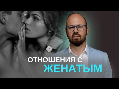 Видео: Женатый мужчина проявляет знаки внимания. Что делать?