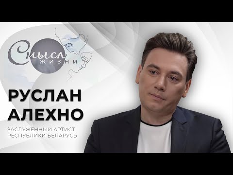 Видео: Заслуженный артист Беларуси | Руслан Алехно | Смысл жизни