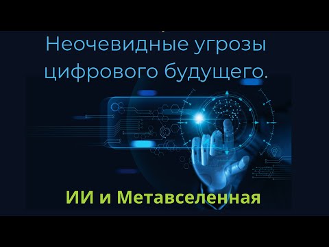 Видео: Неочевидные угрозы цифрового будущего