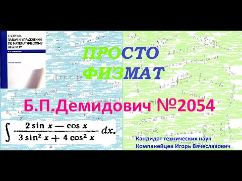 Видео: № 2054 из сборника задач Б.П. Демидовича (Неопределённые интегралы).