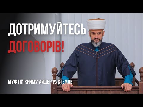 Видео: Дотримуйтесь договорів! - Муфтій Айдер Рустемов | Проповідь | ДУМК
