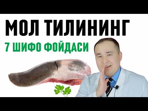 Видео: МОЛ ТИЛИНИНГ 7 ФОЙДАСИ / КИМЛАРГА ВАШЕ ЗЎР ФОЙДАСИ ТЕГИШИ ҲАҚИДА МАЪЛУМОТ ДОКТОР ИСЧАНОВ