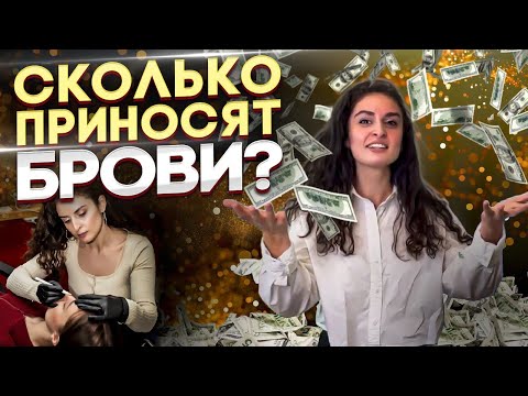 Видео: Миллион в месяц? ТОП 3 мифа про заработок бровиста в 2024 году!