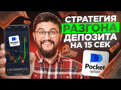 Видео: Pocket Option – Стратегия разгона депозита на 15 сек | Бинарные опционы стратегия (Покет Опшн)