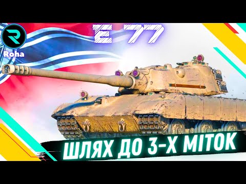 Видео: Е 77 ●  ШЛЯХ ДО 3х ПОЗНАЧОК ●СТРІМ №1 - 50.87% 💛💙 #wot  #roha_wot #wot_ua