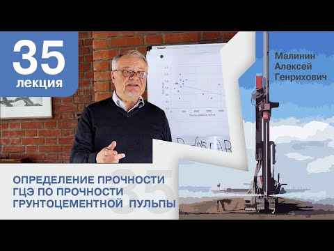 Видео: Лекция 35. Возможность определения прочности ГЦЭ по прочности грунтоцементной  пульпы