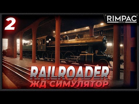 Видео: RAILROADER _ ВЕЗУ ЗДОРОВЕННЫЙ СОСТАВ ДЛЯ ПОЧИНКИ МОСТА _ Часть 2