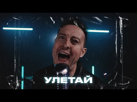 Видео: Стас Ярушин - Улетай (Премьера клипа, 2023)