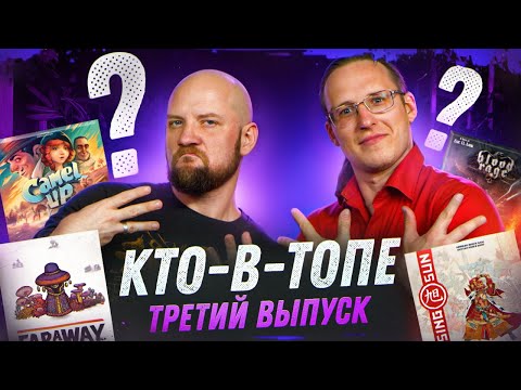 Видео: "Кто-В-Топе" - Старослав, Мемори и Арифметика - Третий выпуск