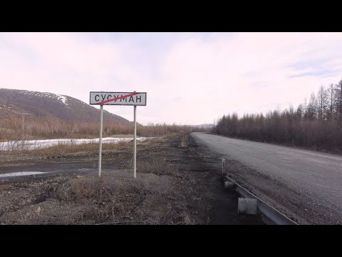 Видео: Сусуман: антигородская среда
