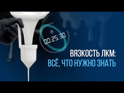 Видео: Измеряем ВЯЗКОСТЬ ЛКМ. Как определить вязкость и как учитывать в работе