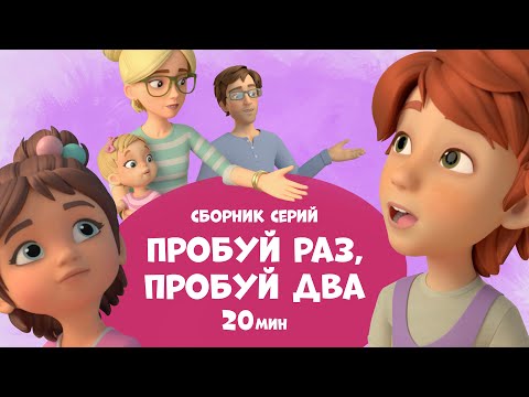 Видео: Пробуй раз, пробуй два. Сборник мультфильмов для детей про Миру и Гошу 20 минут