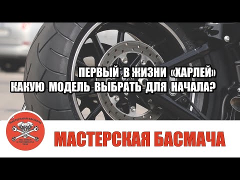 Видео: О покупке первого в жизни мотоцикла Harley Davidson.