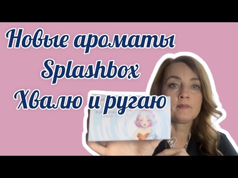 Видео: Новые ароматы Splashbox. Хвалю и ругаю ❤️