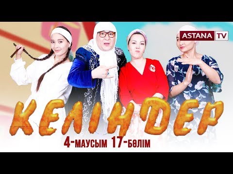 Видео: Келіндер 4 маусым 17 бөлім (24.05.2019)