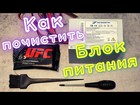 Видео: Как почистить блок питания от пыли. Подробный ГАЙД для новичков