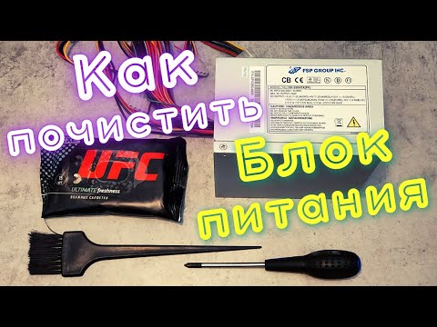 Видео: Как почистить блок питания от пыли. Подробный ГАЙД для новичков