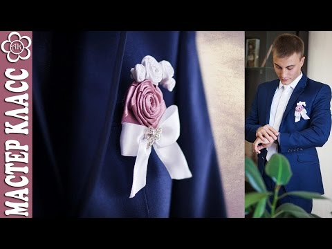 Видео: Бутоньерка жениха / Розы из лент / Мастер класс / Куликова