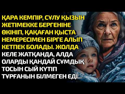 Видео: ҚАРА КЕМПІР СҰЛУ ҚЫЗЫН ЖЕТІМЕККЕ БЕРГЕНІНЕ ӨКІНІП ҚАҚАҒАН ҚЫСТА НЕМЕРЕСІМЕН АЛЫП КЕТПЕК БОЛДЫ. ЖОЛДА