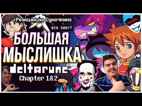 Видео: ▷ DELTARUNE Chapters 1 & 2 👜 Мысли из Сумки l РЕАКЦИЯ на Sumochkin production