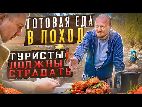 Видео: "Детальный разбор" - Готовая еда для походов.