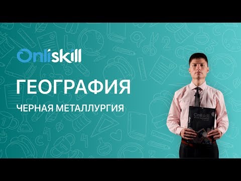 Видео: ГЕОГРАФИЯ 9 класс: Чёрная металлургия