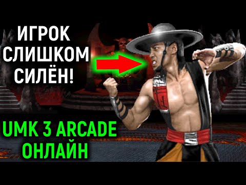 Видео: Я был неплох, но этот игрок Camitor слишком силён - Ultimate Mortal Kombat 3 Arcade Online