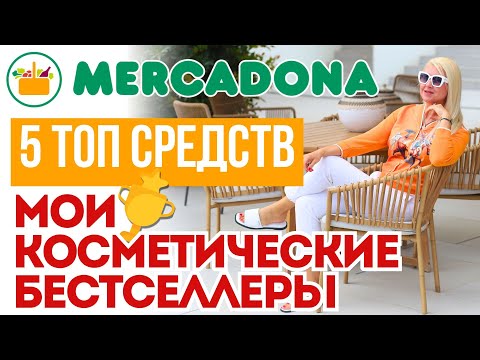 Видео: Косметика из испанского супермаркета MERCADONA до 10€, которую вы должны купить! Серумы The Ordinary