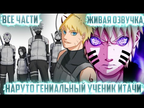 Видео: НАРУТО ГЕНИАЛЬНЫЙ УЧЕНИК ИТАЧИ! Все части Живая озвучка Альтернативный сюжет по Наруто